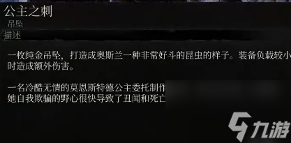 墮落之主公主之刺獲取攻略