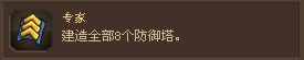 王国保卫战：全部成就如何达成（下）