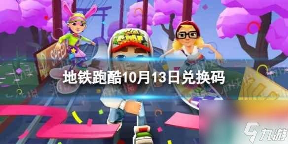 《地铁跑酷》10月13日兑换码 兑换码2023最新10.13