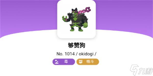 宝可梦朱紫够赞狗属性介绍-宝可梦朱紫够赞狗属性是什么