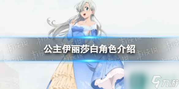《七人传奇光与暗之交战》公主伊丽莎白角色介绍