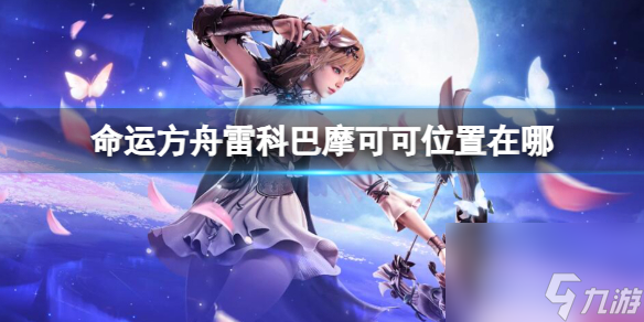 《命运方舟》雷科巴摩可可位置攻略