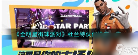 全明星街球派對杜蘭特伙伴選誰