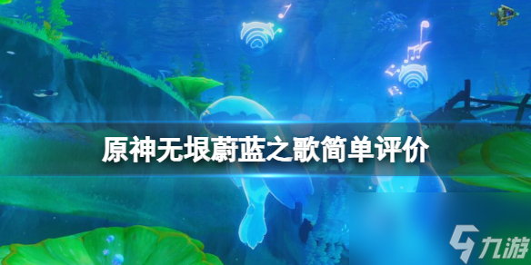 《原神》无垠蔚蓝之歌怎么样？无垠蔚蓝之歌简单评价