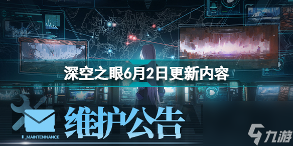 深空之眼6月2日更新什么深空之眼6月2日更新内容
