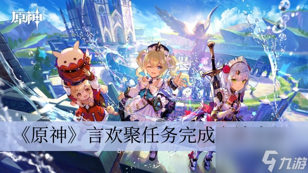 原神言欢聚任务完成方法介绍