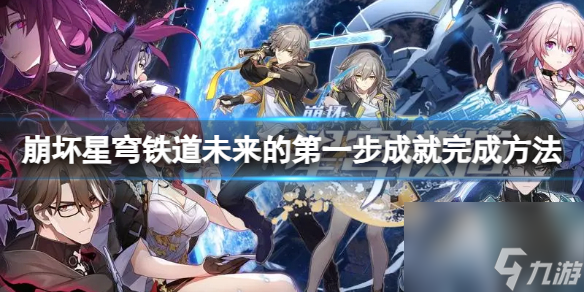 《崩坏星穹铁道》未来的第一步成就完成方法