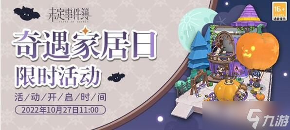未定事件簿奇遇家居日活动怎么玩 未定事件簿奇遇家居日活动攻略