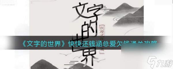 文字的世界快快还钱涵总爱欠钱通关攻略