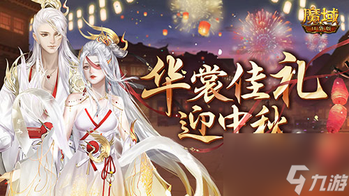 情寄中秋 《魔域口袋版》梦幻新品豪礼大爆料!
