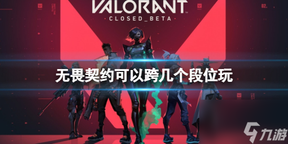《无畏契约》开黑段位限制介绍