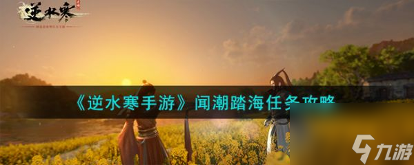 逆水寒手游闻潮踏海任务攻略