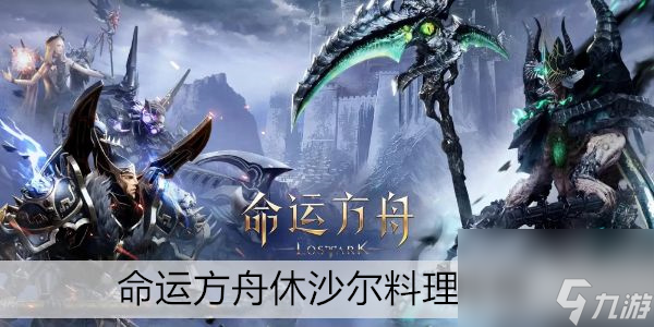 命运方舟休沙尔料理攻略