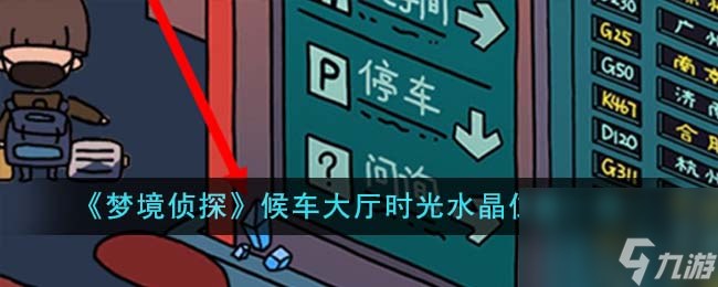梦境侦探候车大厅时光水晶在哪里-候车大厅时光水晶在哪里介绍