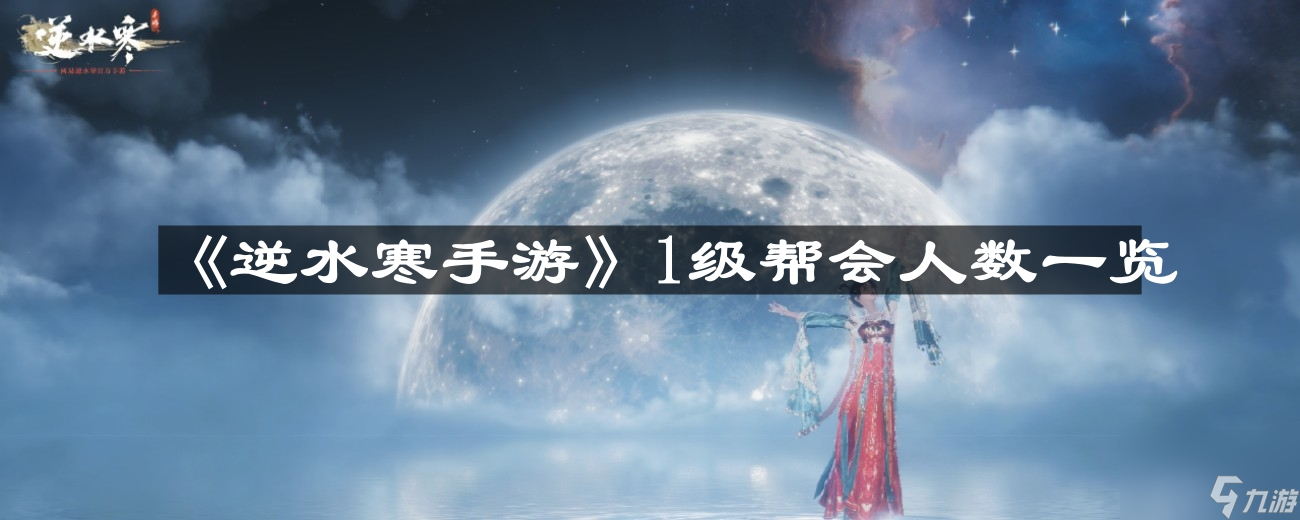 《逆水寒手游》1級幫會(huì)人數(shù)一覽