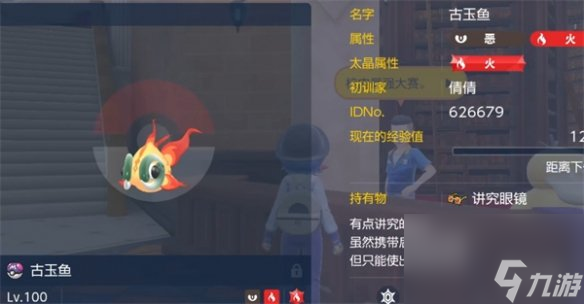 《宝可梦朱紫》古玉鱼捕捉等级介绍