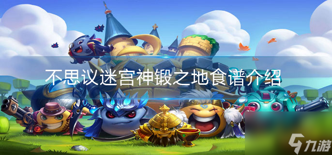 神锻之地食谱大全 不思议迷宫神锻之地食谱介绍
