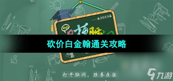 《爆梗脑洞》砍价白金翰通关攻略