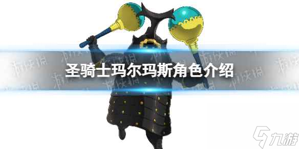 《七人传奇光与暗之交战》圣骑士玛尔玛斯角色介绍