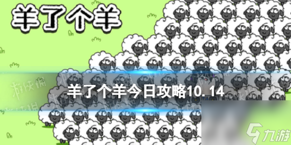 《羊了个羊》今日攻略10.14 10月14日羊羊大世界和第二关怎么过
