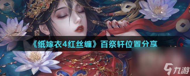 《纸嫁衣4红丝缠》百祭轩位置分享