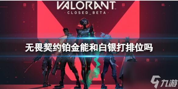 《<a id='link_pop' class='keyword-tag' href='https://www.9game.cn/wuweiqiyue/'>无畏契约</a>》铂金能和白银排位介绍