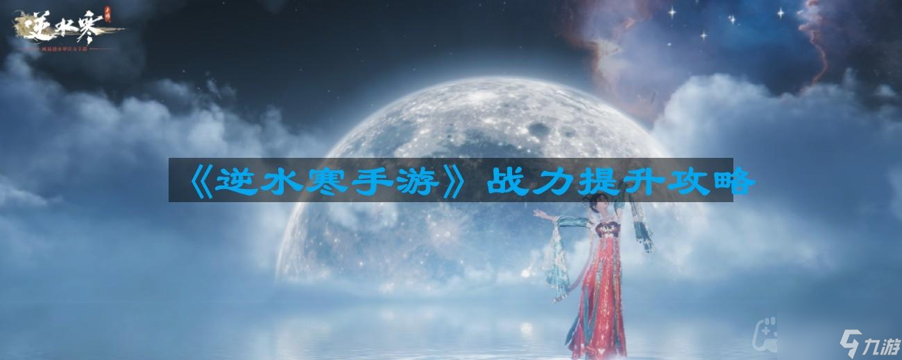 《逆水寒手游》战力提升攻略