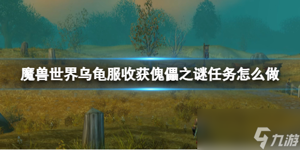 《魔兽世界》乌龟服任务丰收傀儡之谜任务攻略