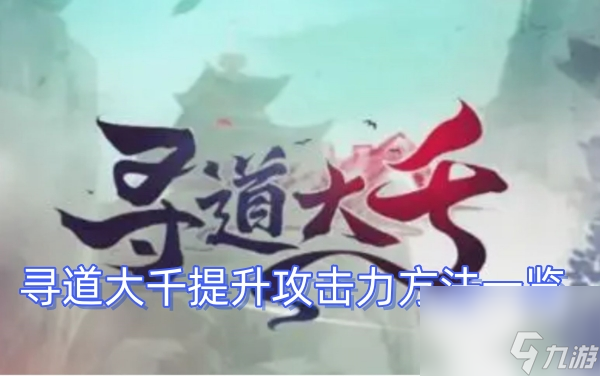 寻道大千提升攻击力方法一览