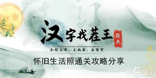 《汉字找茬王》怀旧生活照通关攻略分享