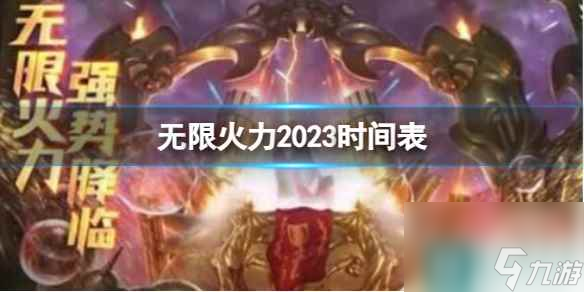 《lol》无限火力2023时间表一览