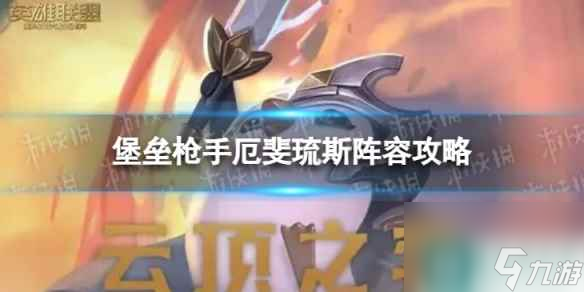 《<a id='link_pop' class='keyword-tag' href='https://www.9game.cn/yundingzhiyi/'>云顶之弈手游</a>》堡垒枪手厄斐琉斯怎么玩 S9.5堡垒枪手厄斐琉斯阵容攻略