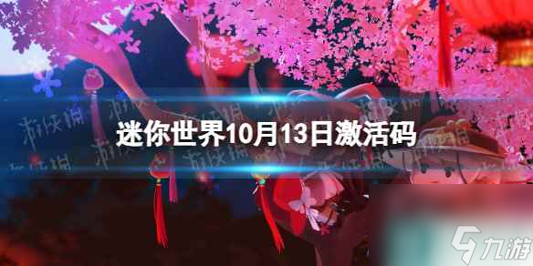 《迷你世界》10月13日激活码 2023年10月13日礼包兑换码