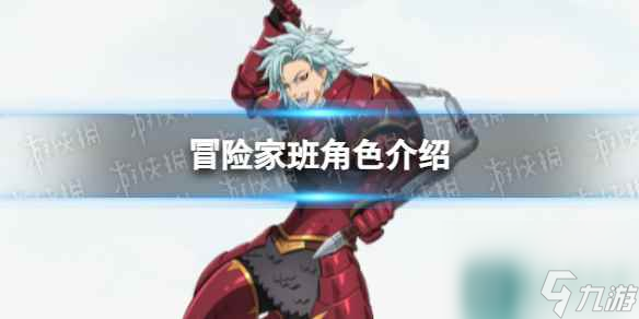 《七人传奇光与暗之交战》冒险家班角色介绍