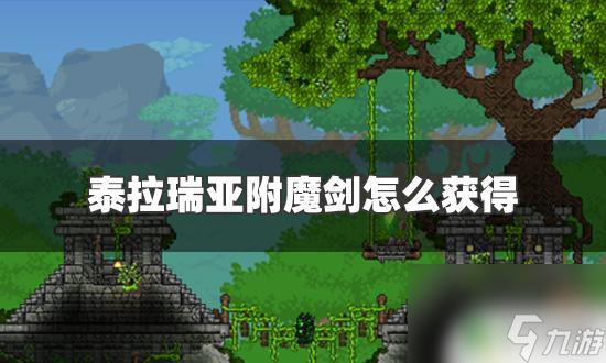 泰拉瑞亚怎么找到附魔剑 泰拉瑞亚附魔剑获取方法详解
