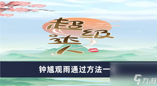 《超级达人》钟馗观雨通过方法一览