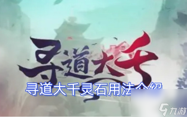 寻道大千灵石用法介绍