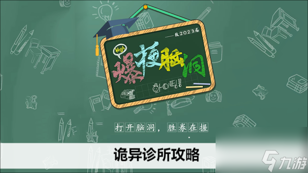 爆梗脑洞诡异诊所攻略
