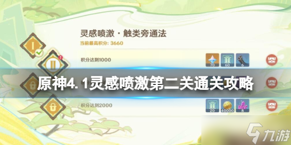 《原神》灵感喷激第二关通关攻略 灵感喷激触类旁通法怎么过