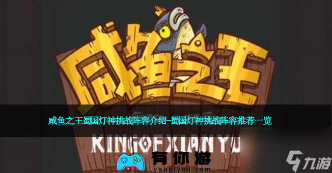 咸鱼之王蜀国灯神挑战阵容介绍-蜀国灯神挑战阵容推荐一览