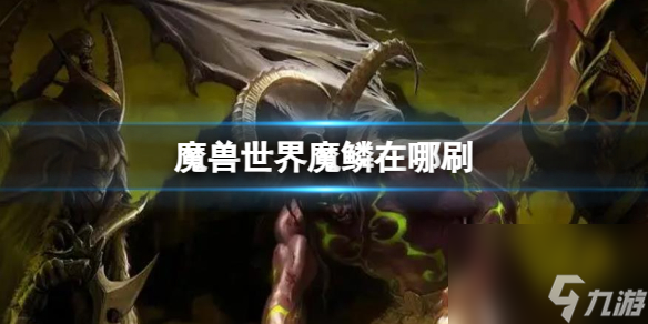 《魔獸世界》魔鱗刷取攻略