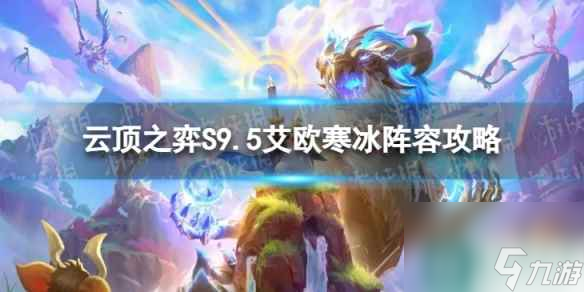 《云頂之弈手游》艾歐寒冰怎么玩 S9.5艾歐寒冰陣容攻略