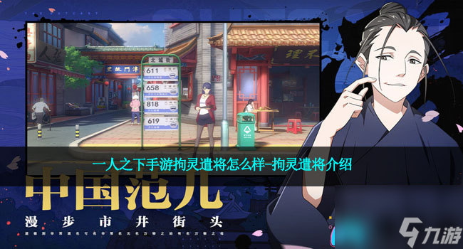 一人之下手游拘灵遣将怎么样-拘灵遣将介绍