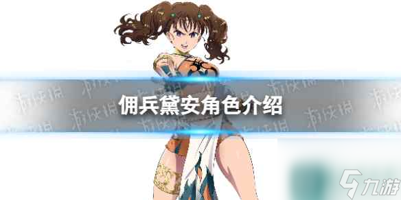 《七人传奇光与暗之交战》佣兵黛安角色介绍