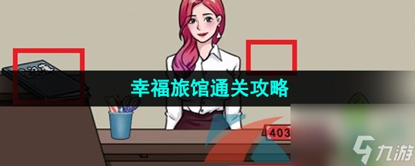 爆梗脑洞幸福旅馆通关攻略