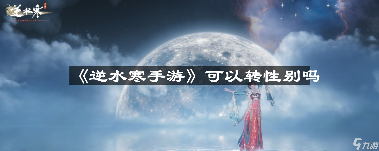 《逆水寒手游》可以转性别吗