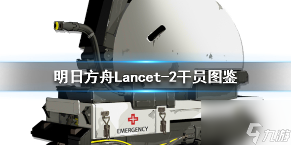 明日方舟lancet