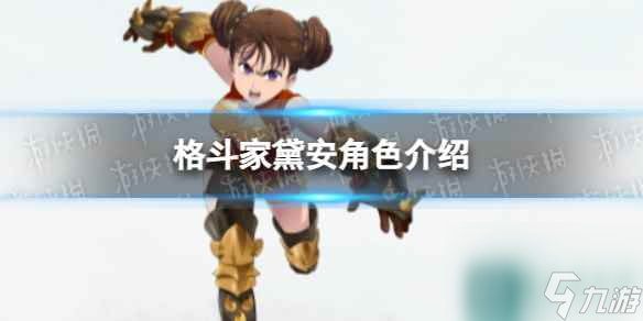 《七人传奇光与暗之交战》格斗家黛安角色介绍