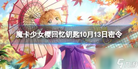 《魔卡少女櫻回憶鑰匙》10月13日密令 10.13最新兌換碼