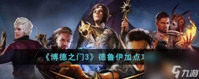 博德之门3德鲁伊怎么加点